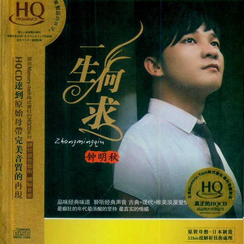 钟明秋《一生何求》