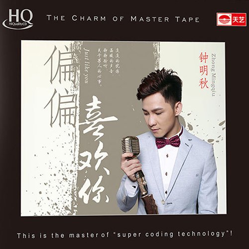 钟明秋《偏偏喜欢你》