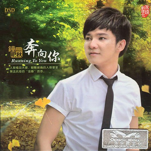 钟明秋《奔向你》