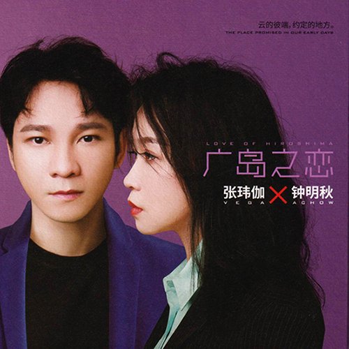 钟明秋《广岛之恋》