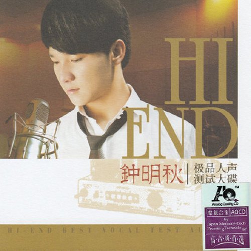 钟明秋《极品人声测试大碟》
