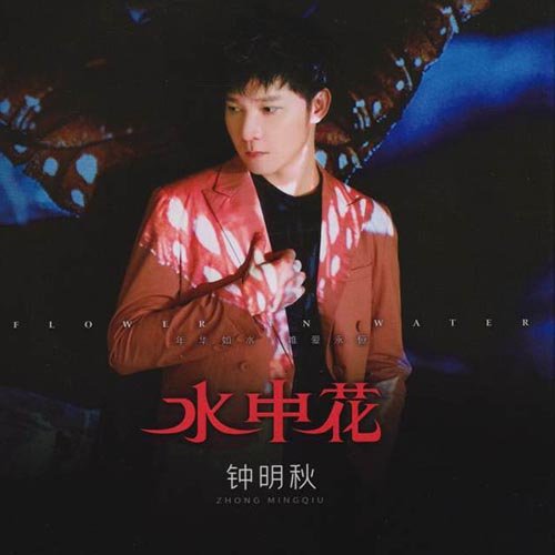 钟明秋《水中花》
