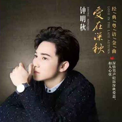 钟明秋《爱在深秋》
