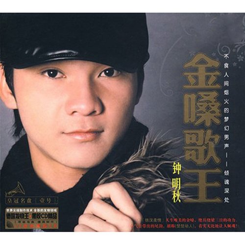 钟明秋《金嗓歌王》