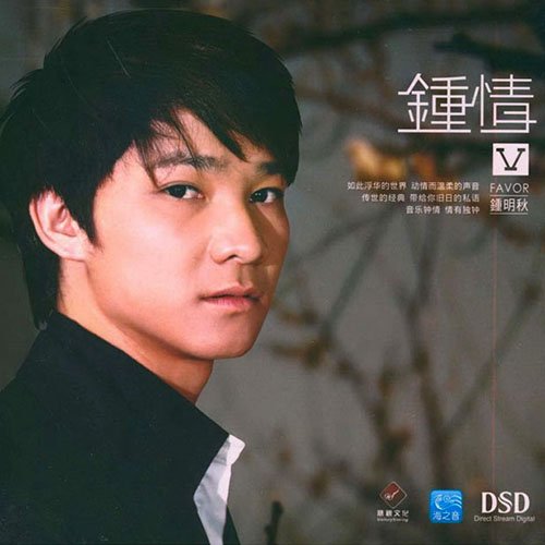 钟明秋《钟情Ⅴ》
