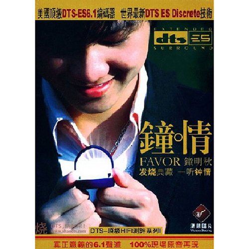 钟明秋《钟情》