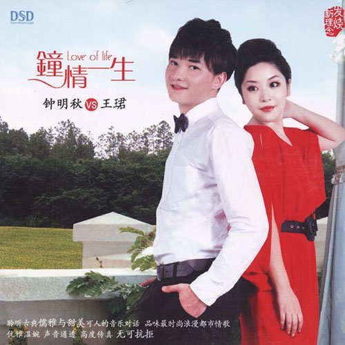 钟明秋《钟情一生》