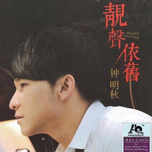 钟明秋《靓声依旧》