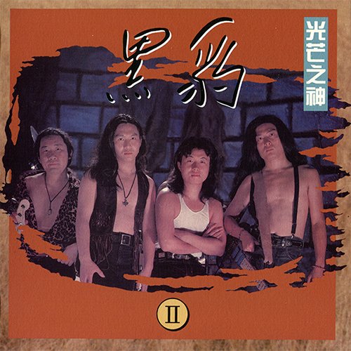 黑豹乐队《光芒之神》