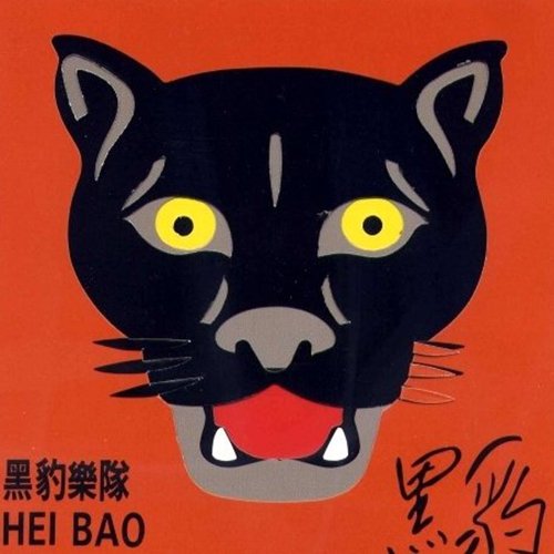 黑豹乐队《同名专辑》