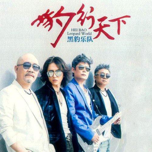 黑豹乐队《豹行天下》