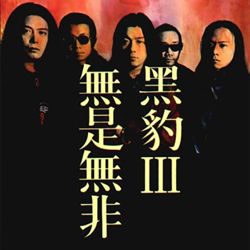 黑豹乐队《黑豹Ⅲ 無是無非》