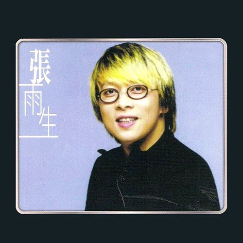 张雨生-《Greatest Hits》
