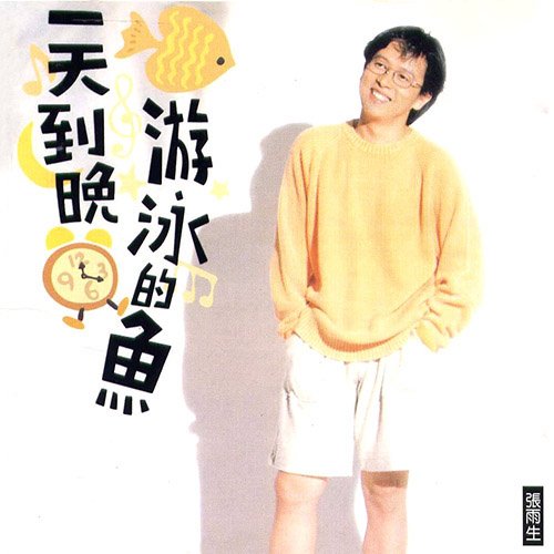 张雨生-《一天到晚游泳的鱼》