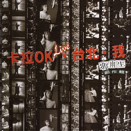 张雨生-《卡拉OK·台北·我》