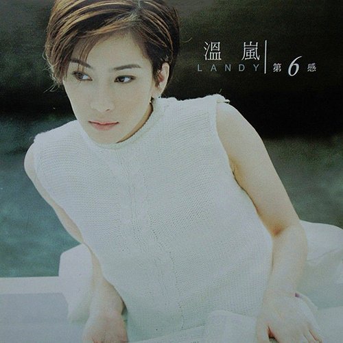 温岚-《第6感》