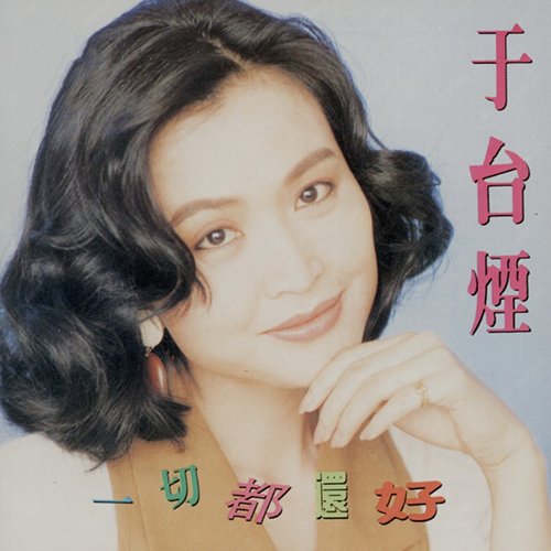于台烟-《一切都还好》