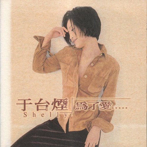 于台烟-《为了爱》