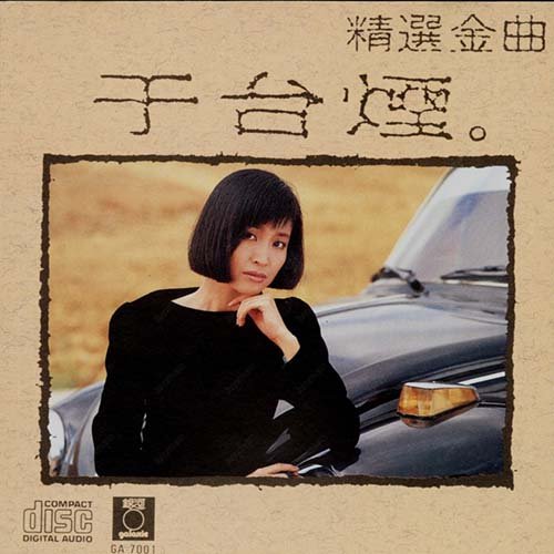 于台烟-《于台烟精选金曲》