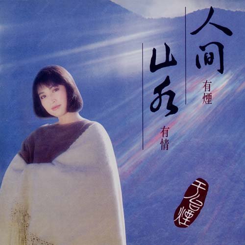 于台烟-《人间山水》