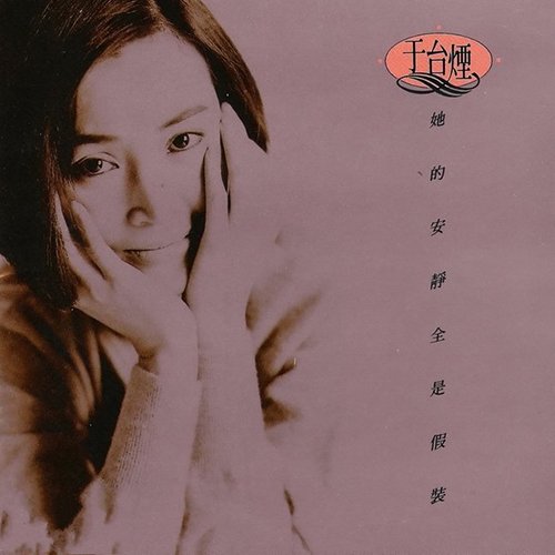 于台烟-《她的安静全是假装》