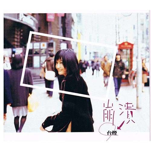 于台烟-《崩溃》