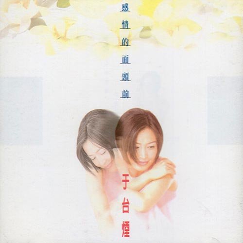 于台烟-《感情的面头前》