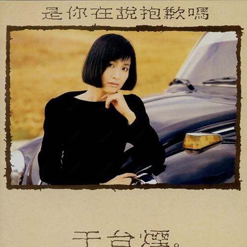 于台烟-《是你在说抱歉吗》