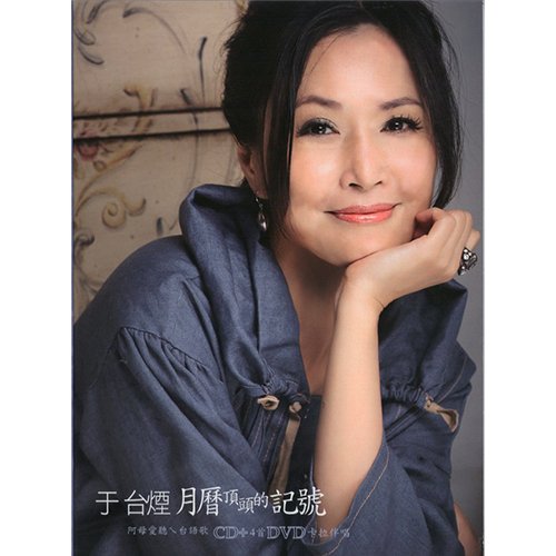 于台烟-《月历顶头的记号》