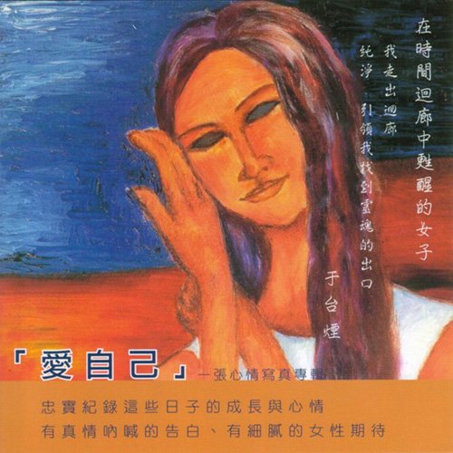 于台烟-《爱自己》