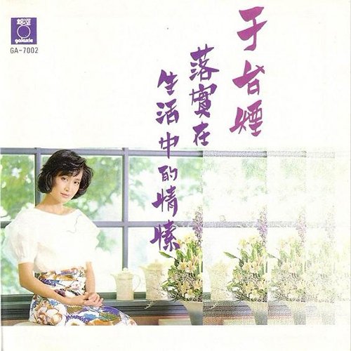于台烟-《落寞在生活中的情愫》