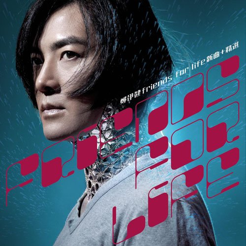 郑伊健-《FRIENDS FOR LIFE 新曲精选》