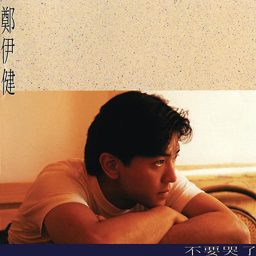 郑伊健-《不要哭了》