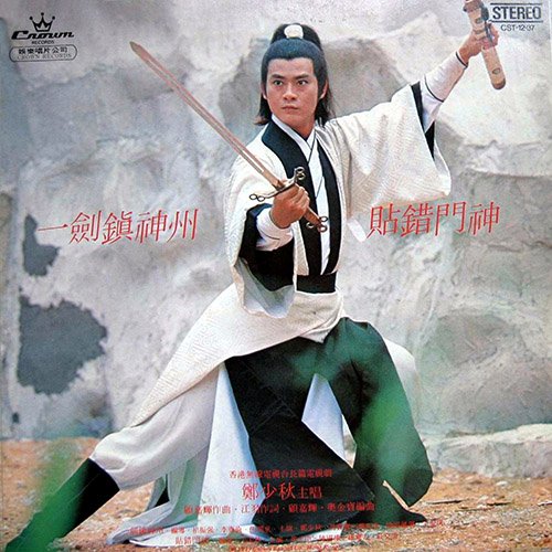 郑少秋-《一剑镇神州》