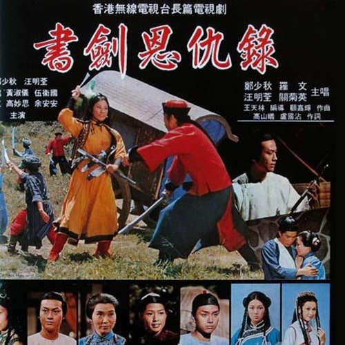 郑少秋-《书剑恩仇录》