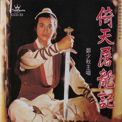郑少秋-《倚天屠龙记》