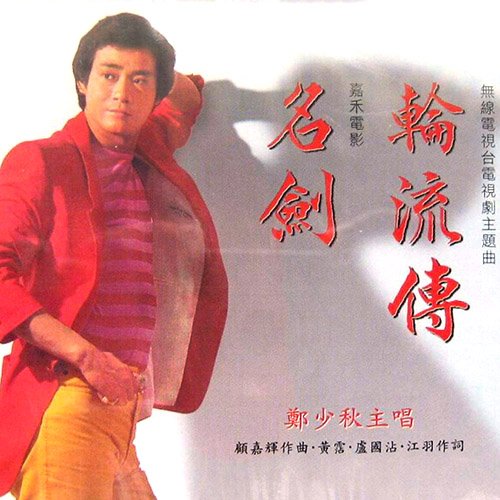 郑少秋-《名剑·轮流传》