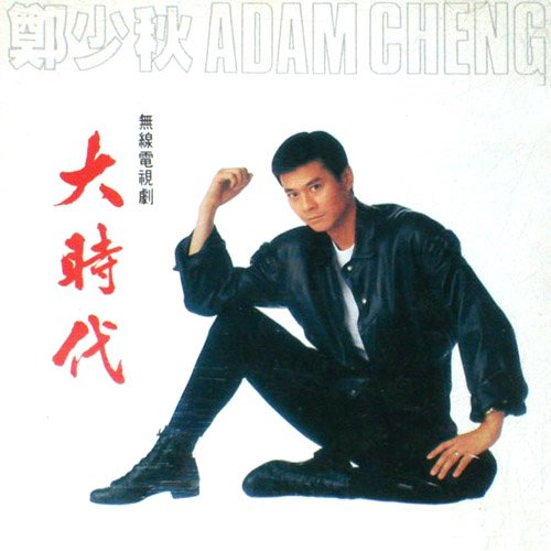 郑少秋-《大时代》