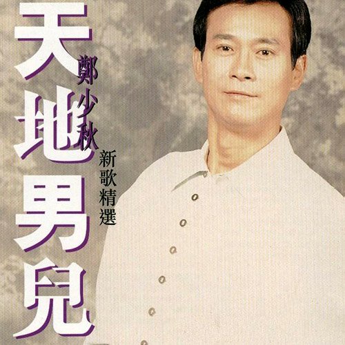 郑少秋-《天地男儿-新歌精选》