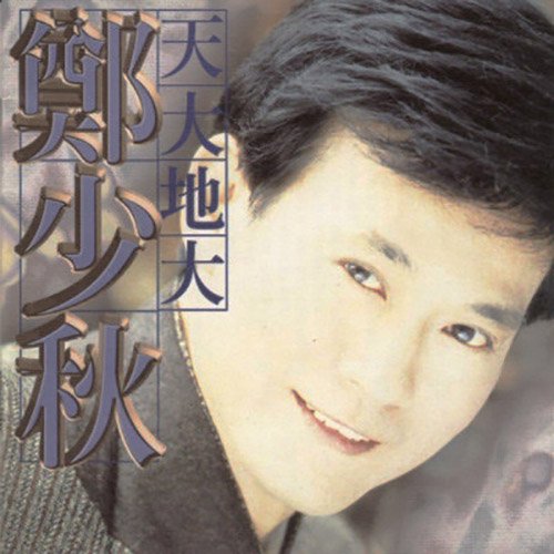 郑少秋-《天大地大》