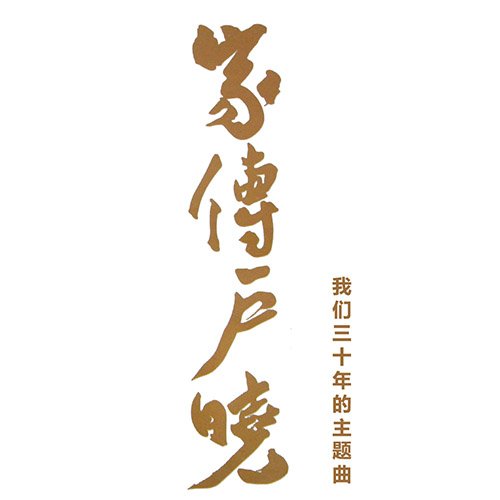 郑少秋-《家传户晓我们三十年的主题曲XRCD2》