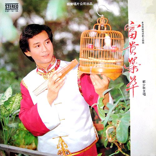 郑少秋-《富贵荣华》