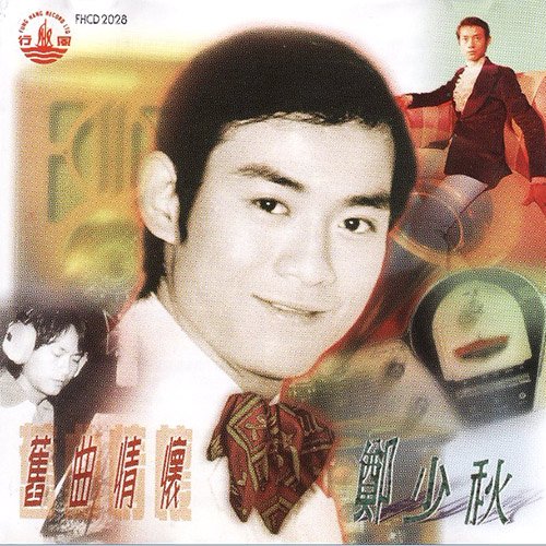 郑少秋-《旧曲情怀》