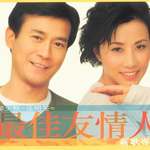 郑少秋-《最佳有情人》