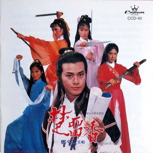 郑少秋-《楚留香》