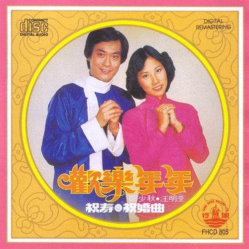 郑少秋-《欢乐年年》