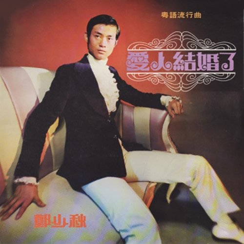 郑少秋-《爱人结婚了》
