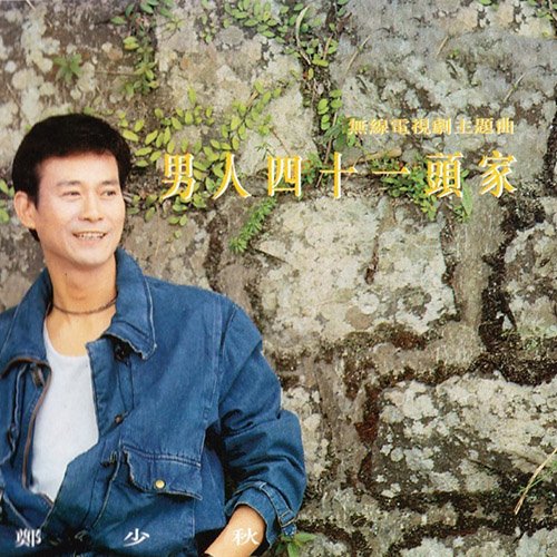 郑少秋-《男人四十一头家》