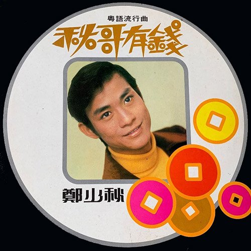 郑少秋-《秋哥有钱》