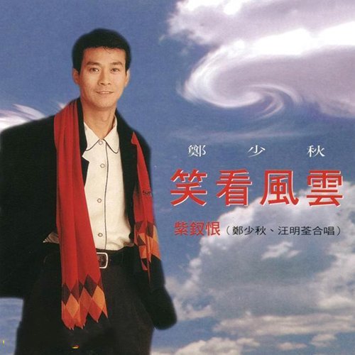郑少秋-《笑看风云》